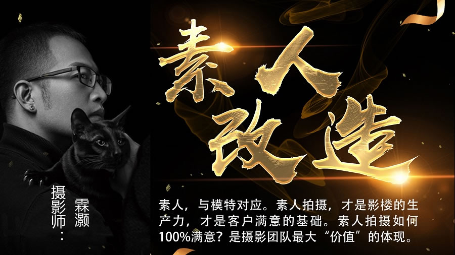 【中】团队配合素人改造，100％客片满意拍摄落地