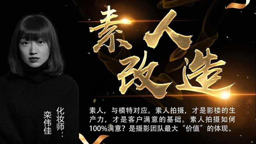 【上】团队配合素人改造，100％客片满意拍摄落地