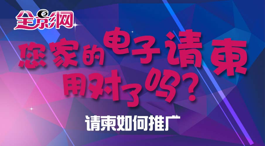 您家电子请柬用对了吗？