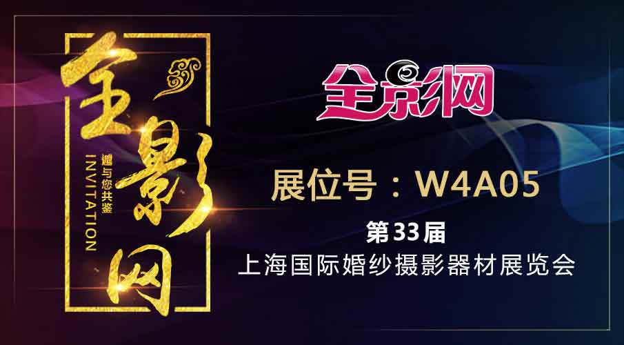 第33届中国上海国际婚纱摄影器材展去不了？来全影直播足不出户实时观看！