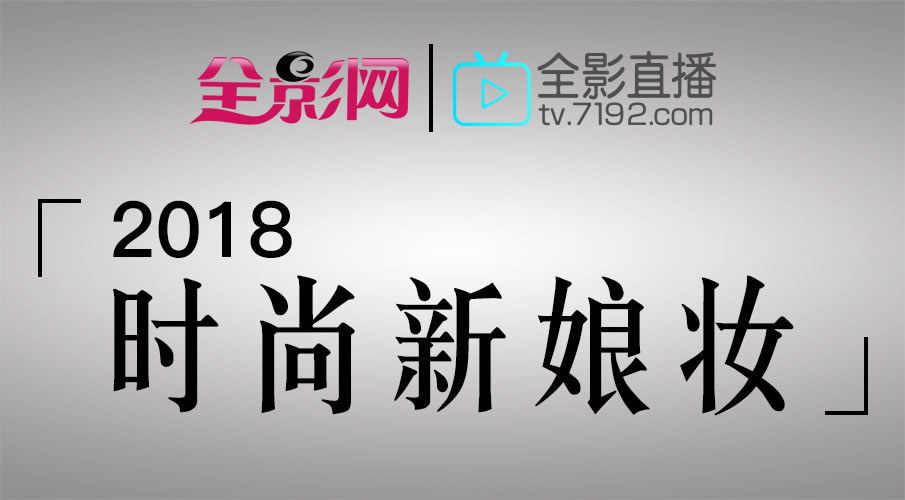 2018 时尚新娘妆